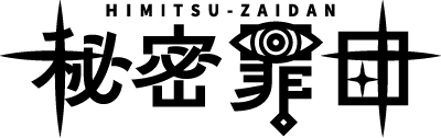 秘密罪団